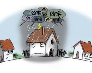 “凶宅”被隔成两间出售，都算凶宅吗？凶宅如何认定